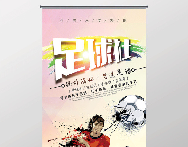 足球社招新宣传易拉宝X展架