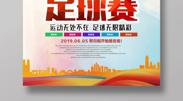 足球比赛宣传海报设计