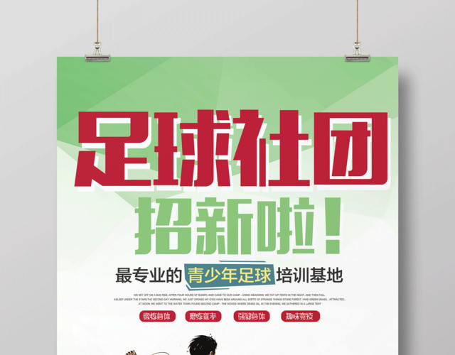 校园社团招新足球社招新宣传海报