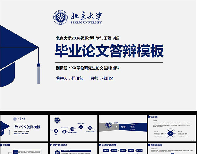 毕业论文答辩PPT模板