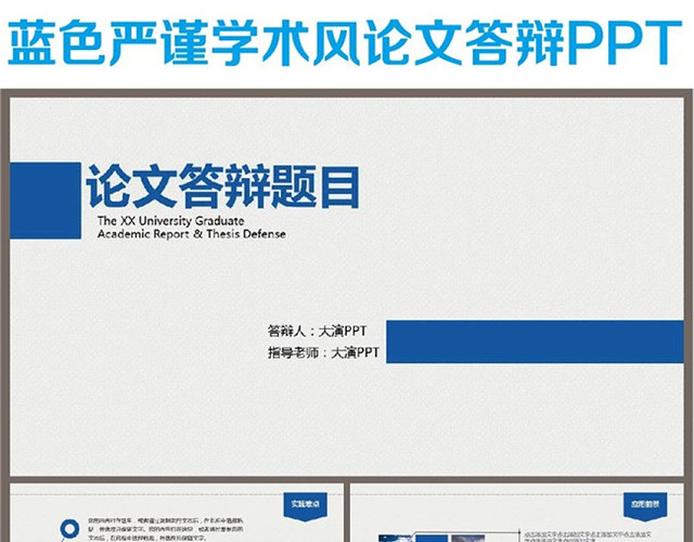 蓝色简约的论文答辩PPT模板