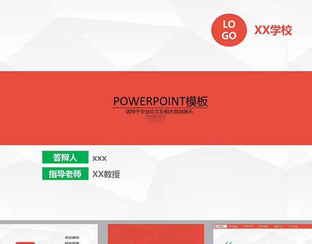 论文答辩PPT模板