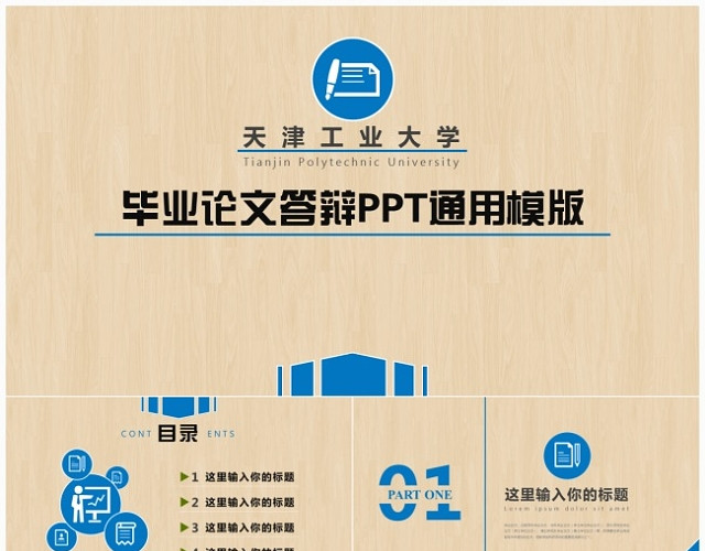 天津工业大学木纹背景毕业论文PPT