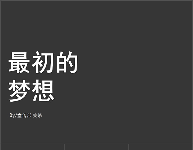 学生会宣传部长竞选用PPT模板