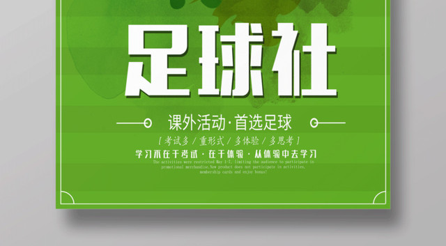 足球社团招新宣传海报
