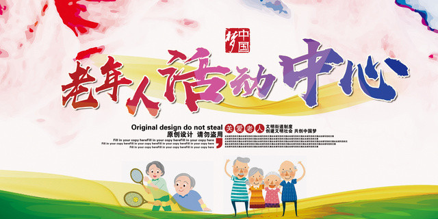 生活服务养老院海报老年人活动中心展板设计