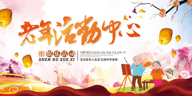 生活服务养老院海报老年活动中心展板设计
