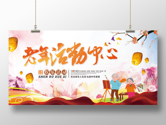 生活服务养老院海报老年活动中心展板设计