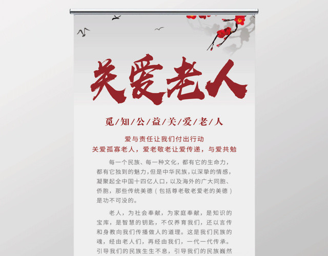 生活服务养老院海报之关爱老人公益易拉宝X展架设计
