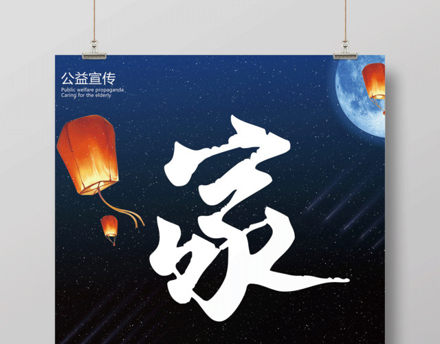 生活服务养老院海报之家家有老人公益海报