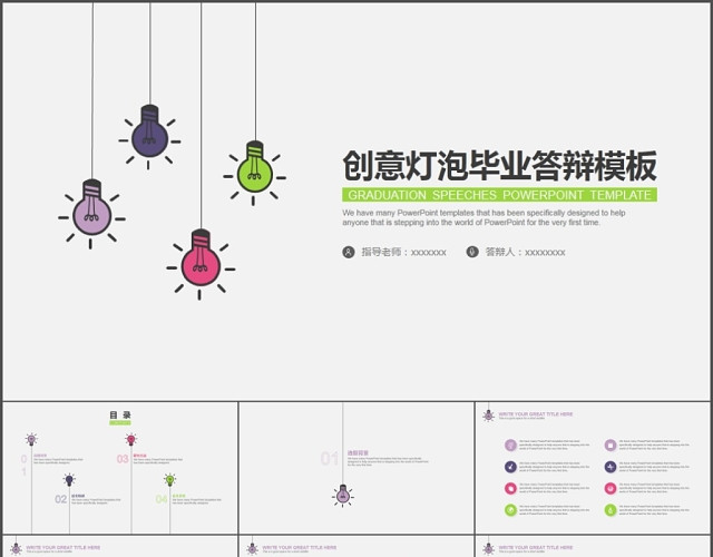 创意灯泡毕业答辩PPT