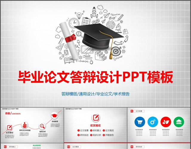 毕业论文答辩设计PPT模板