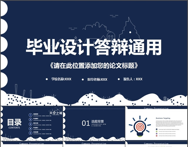 毕业设计答辩通用模板
