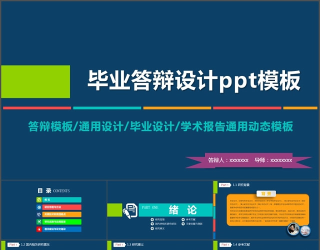 蓝色学术答辩PPT