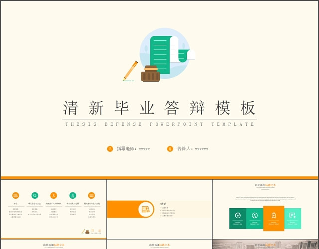 简约清新毕业答辩PPT
