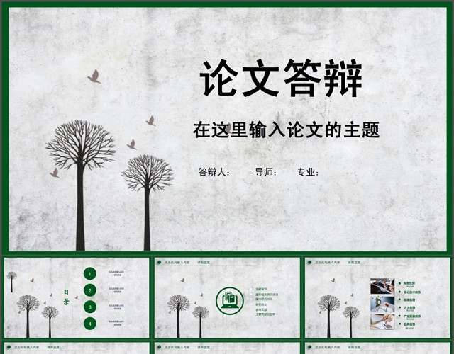 创意论文答辩PPT模板