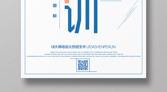 蓝白UI培训版招生海报