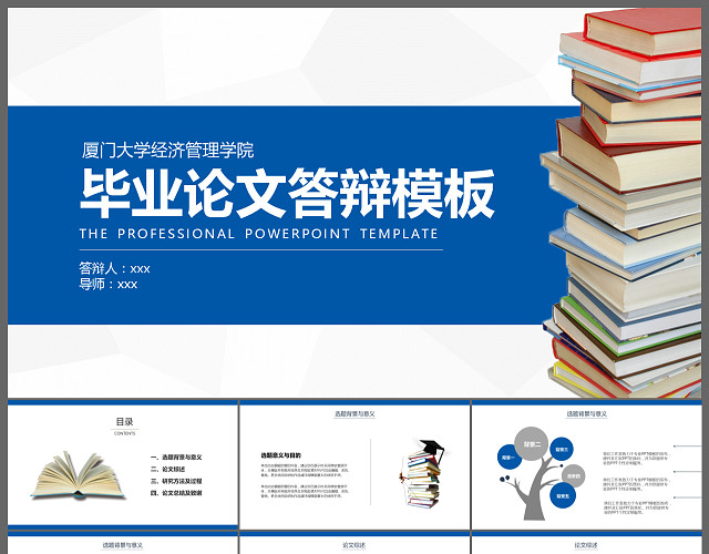 厦门大学毕业论文答辩PPT模板