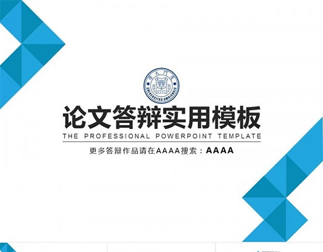 蓝色实用论文答辩PPT模板