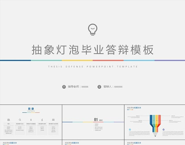 抽象创意灯泡毕业答辩PPT模板
