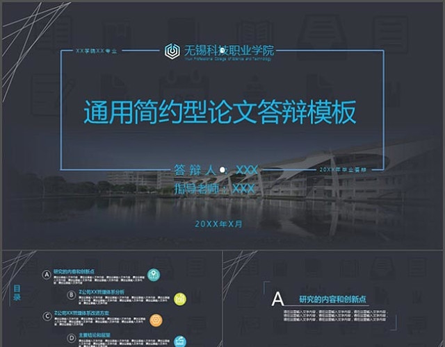通用简约型论文答辩PPT模板