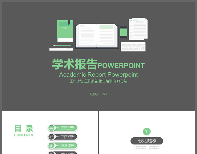 简约学术报告年度总结通用PPT模板