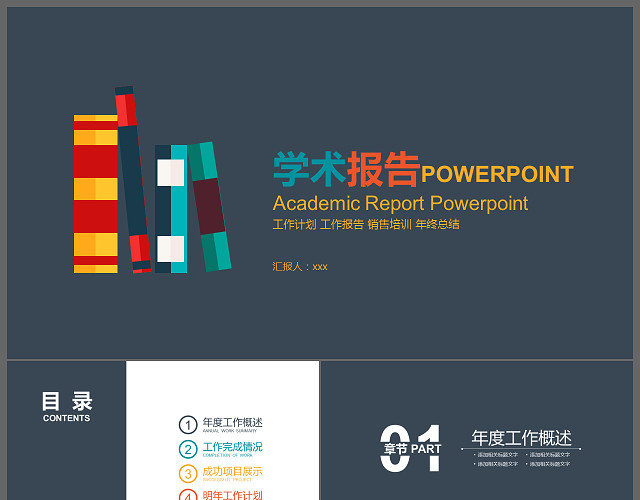 多彩简约论文答辩开通报告学术报告PPT模板