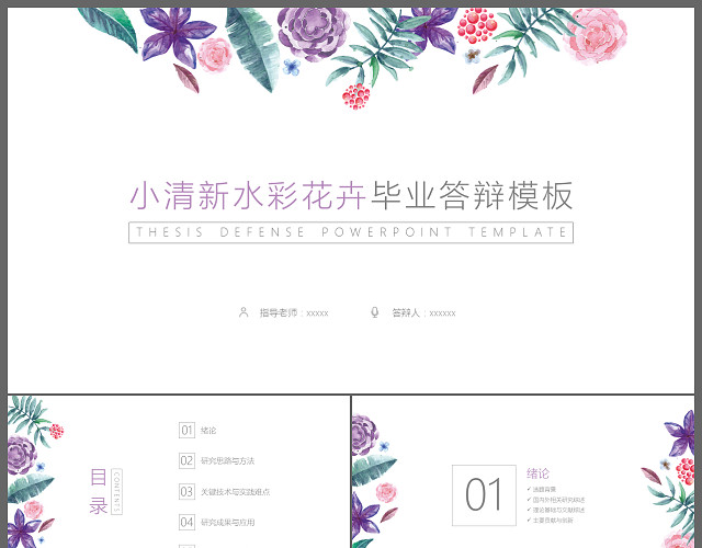 小清新水彩花卉毕业答辩论文PPT模板