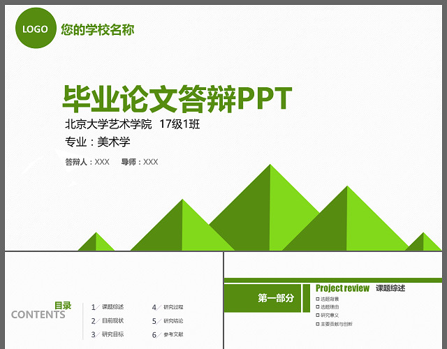 绿色清新简洁毕业答辩论文动态PPT模板