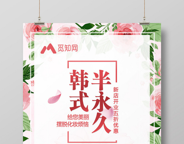 小清新风创意韩式半永久美容化妆宣传海报