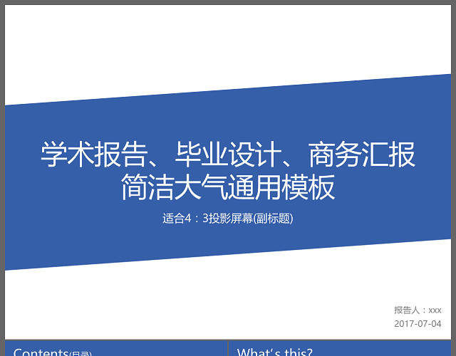 简洁大气学术报告毕业设计商务汇报通用PPT模板