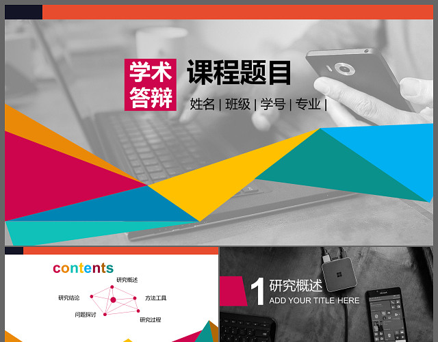 学术答辩课程题目开题报告PPT模板