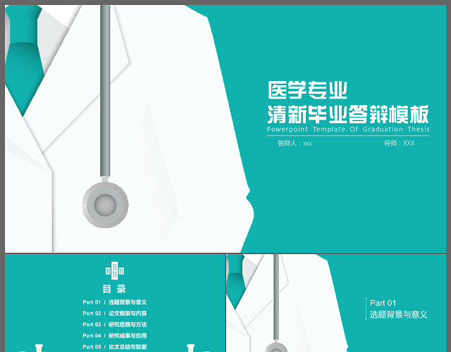 最新生物医学医疗清新毕业答辩论文PPT模板