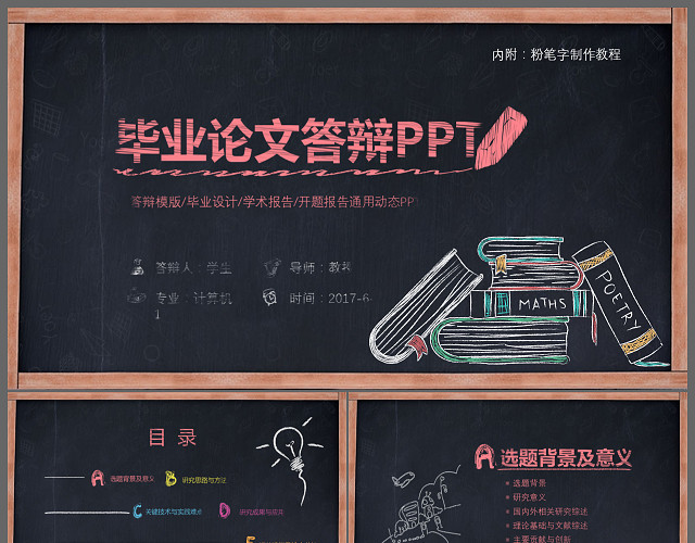 手绘黑板毕业答辩论文答辩PPT模板