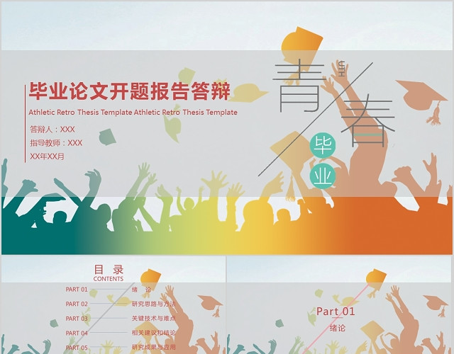青春毕业论文答辩PPT模板