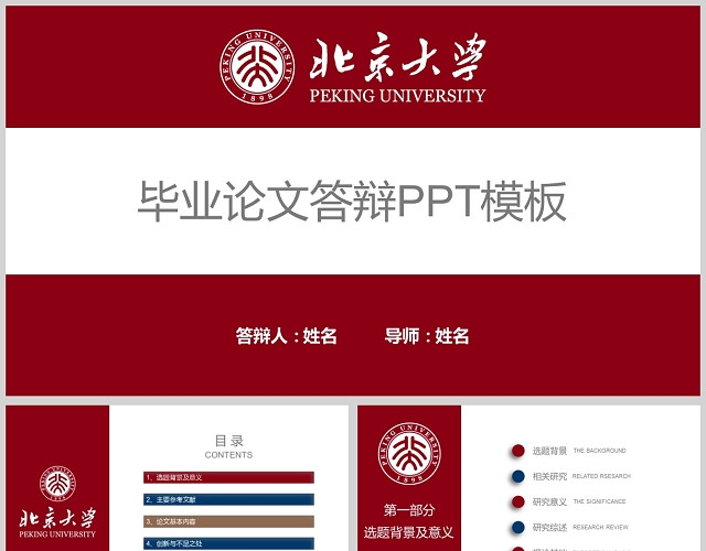 高端大气北京大学本科毕业论文答辩PPT模板