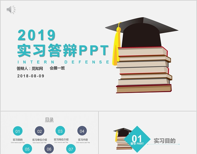 蓝色大气大学生实习答辩PPT模板