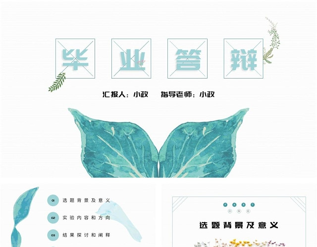 绿色小清新毕业答辩通用模板