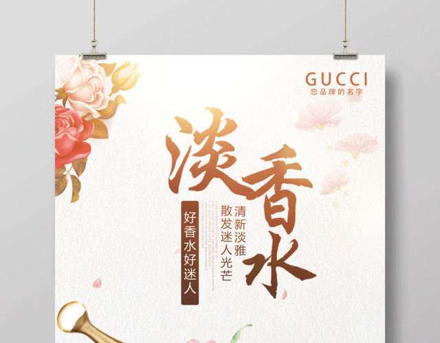 化妆品清新淡雅香水海报设计