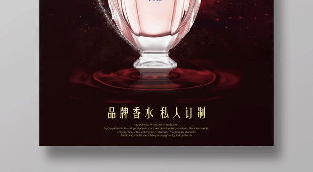 化妆品品牌香水私人定制海报设计