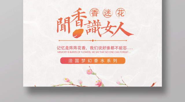 化妆品闻香识女人香水海报设计