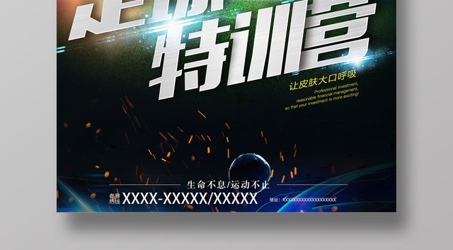 足球特训营学习足球足球培训海报