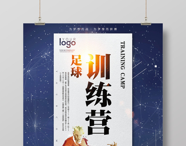 足球训练营足球培训海报