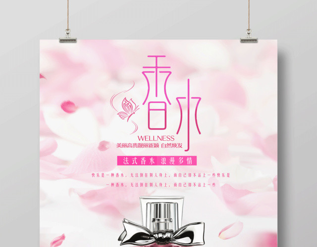 化妆品小清新粉色浪漫香水海报设计