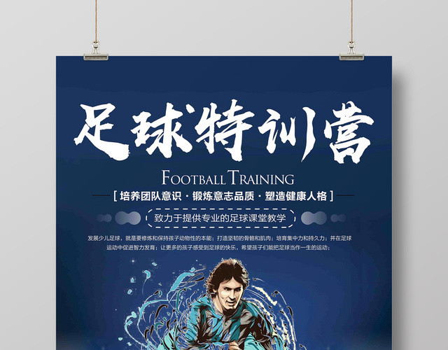 足球特训营足球培训海报