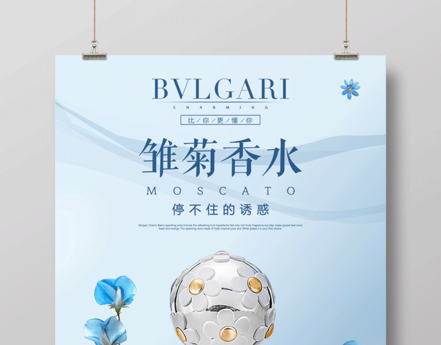 化妆品香水海报雏菊香水海报设计