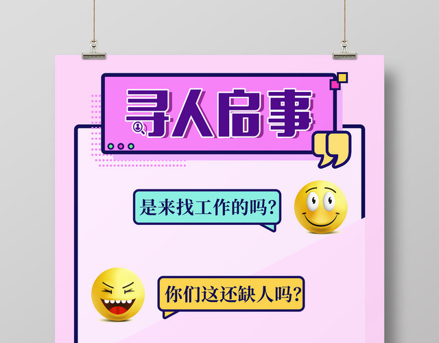 寻人启事招聘啦加入我们海报设计