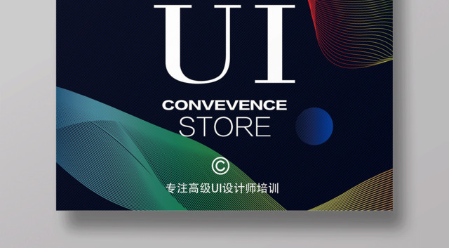 UI培训招生宣传海报设计
