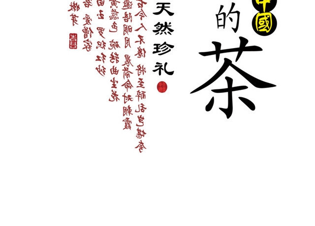 茶文化茶艺素材