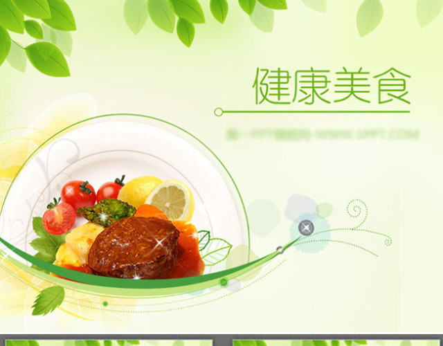 健康美食PPT